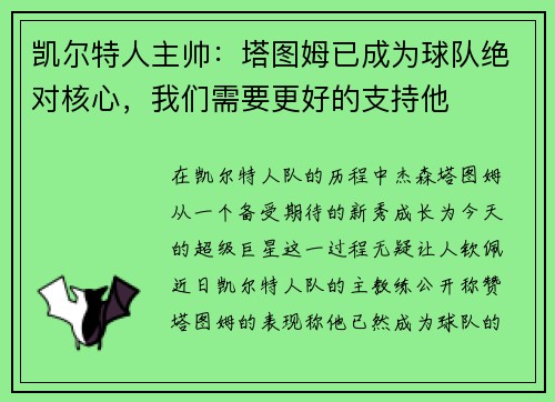 凯尔特人主帅：塔图姆已成为球队绝对核心，我们需要更好的支持他