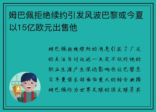 姆巴佩拒绝续约引发风波巴黎或今夏以15亿欧元出售他