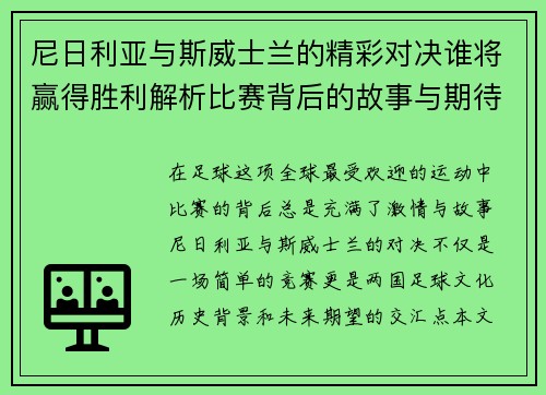 尼日利亚与斯威士兰的精彩对决谁将赢得胜利解析比赛背后的故事与期待