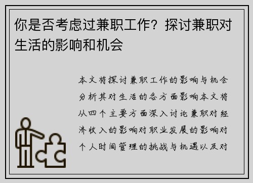 你是否考虑过兼职工作？探讨兼职对生活的影响和机会
