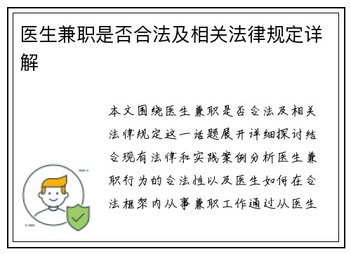 医生兼职是否合法及相关法律规定详解