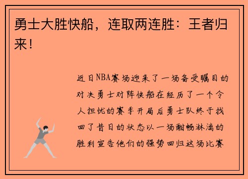 勇士大胜快船，连取两连胜：王者归来！