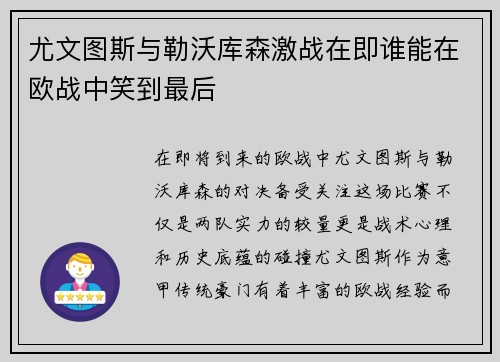 尤文图斯与勒沃库森激战在即谁能在欧战中笑到最后