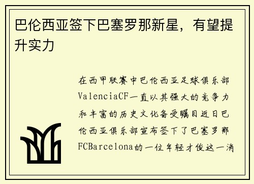 巴伦西亚签下巴塞罗那新星，有望提升实力