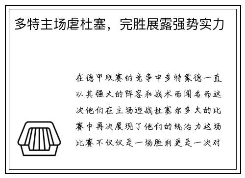 多特主场虐杜塞，完胜展露强势实力