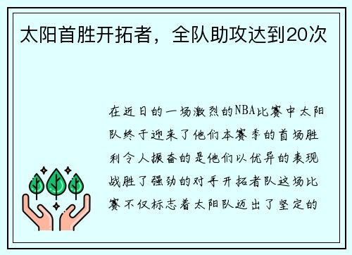 太阳首胜开拓者，全队助攻达到20次