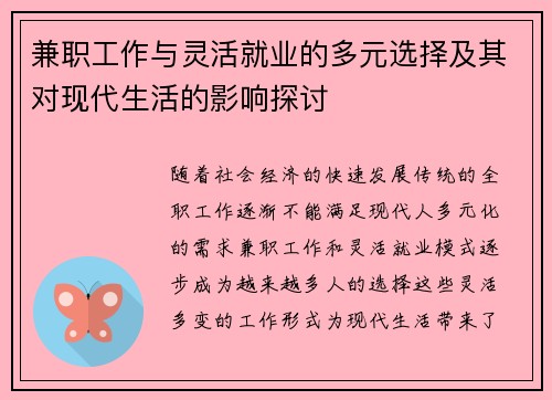 兼职工作与灵活就业的多元选择及其对现代生活的影响探讨