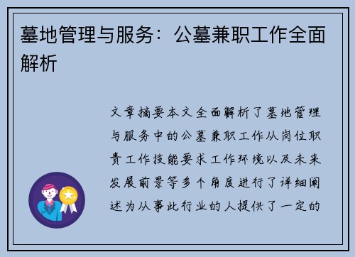 墓地管理与服务：公墓兼职工作全面解析