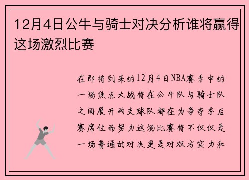 12月4日公牛与骑士对决分析谁将赢得这场激烈比赛