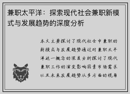 兼职太平洋：探索现代社会兼职新模式与发展趋势的深度分析