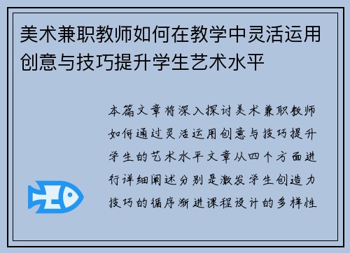 美术兼职教师如何在教学中灵活运用创意与技巧提升学生艺术水平