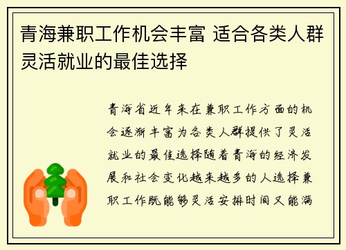 青海兼职工作机会丰富 适合各类人群灵活就业的最佳选择