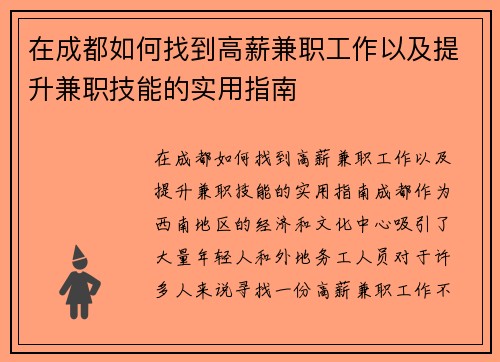 在成都如何找到高薪兼职工作以及提升兼职技能的实用指南