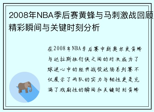 2008年NBA季后赛黄蜂与马刺激战回顾精彩瞬间与关键时刻分析