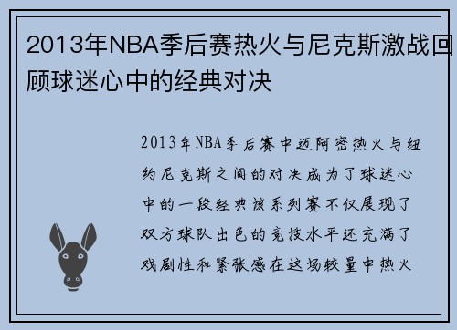 2013年NBA季后赛热火与尼克斯激战回顾球迷心中的经典对决