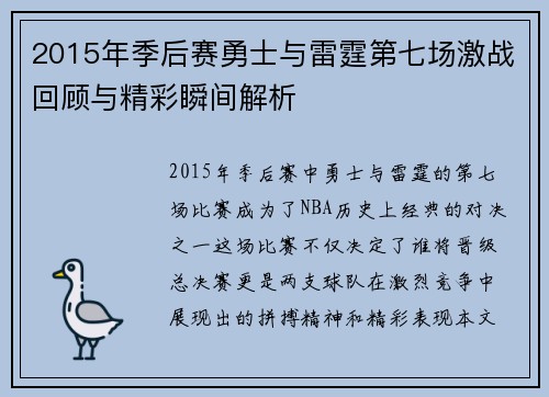 2015年季后赛勇士与雷霆第七场激战回顾与精彩瞬间解析