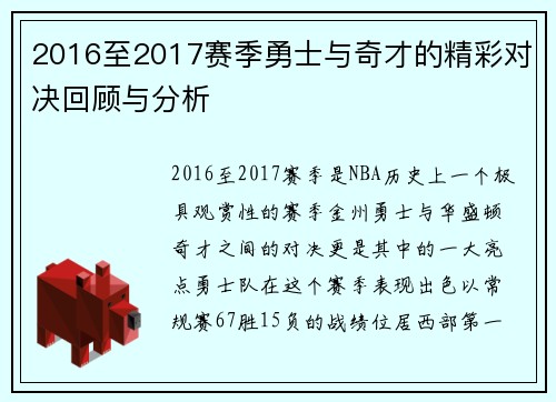 2016至2017赛季勇士与奇才的精彩对决回顾与分析