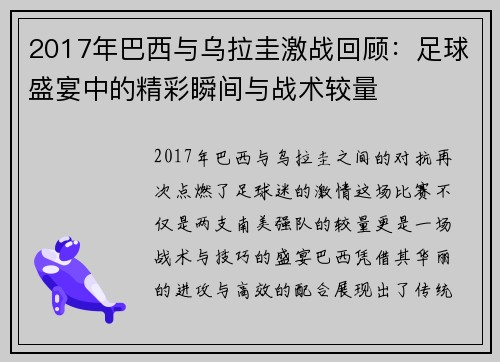 2017年巴西与乌拉圭激战回顾：足球盛宴中的精彩瞬间与战术较量
