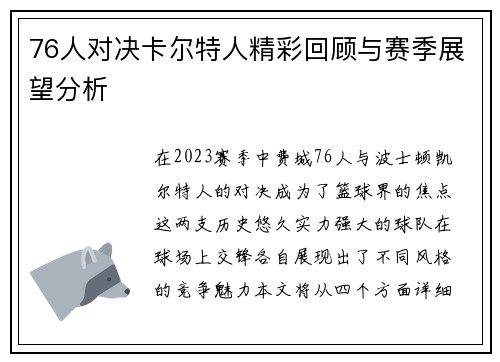 76人对决卡尔特人精彩回顾与赛季展望分析