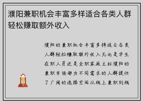 濮阳兼职机会丰富多样适合各类人群轻松赚取额外收入
