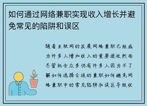 如何通过网络兼职实现收入增长并避免常见的陷阱和误区