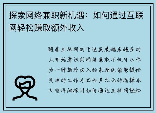 探索网络兼职新机遇：如何通过互联网轻松赚取额外收入