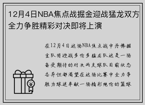 12月4日NBA焦点战掘金迎战猛龙双方全力争胜精彩对决即将上演