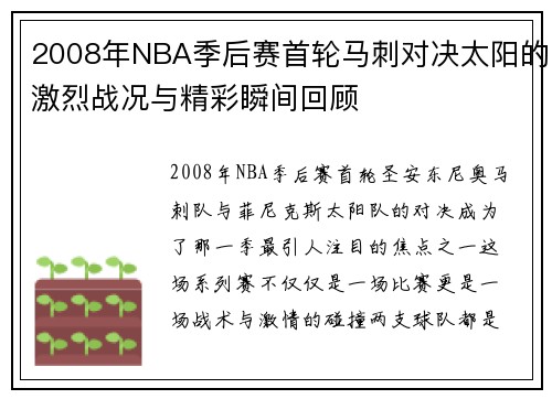 2008年NBA季后赛首轮马刺对决太阳的激烈战况与精彩瞬间回顾