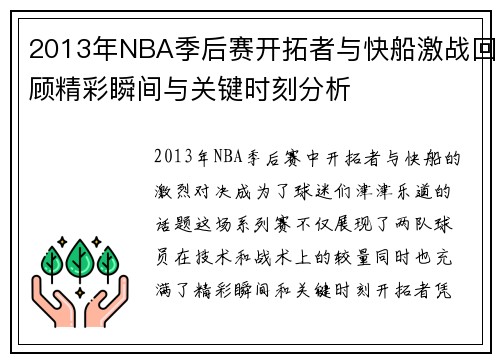2013年NBA季后赛开拓者与快船激战回顾精彩瞬间与关键时刻分析