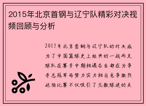 2015年北京首钢与辽宁队精彩对决视频回顾与分析