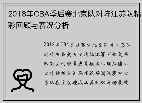 2018年CBA季后赛北京队对阵江苏队精彩回顾与赛况分析