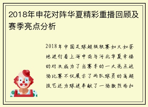 2018年申花对阵华夏精彩重播回顾及赛季亮点分析