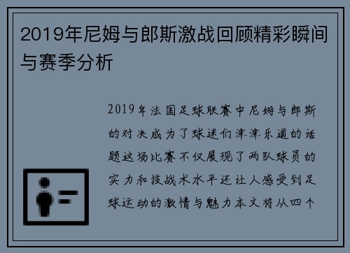 2019年尼姆与郎斯激战回顾精彩瞬间与赛季分析