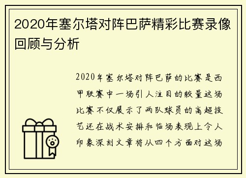 2020年塞尔塔对阵巴萨精彩比赛录像回顾与分析