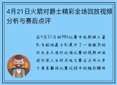 4月21日火箭对爵士精彩全场回放视频分析与赛后点评