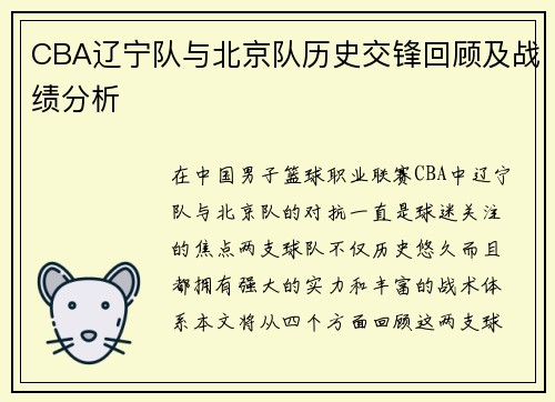 CBA辽宁队与北京队历史交锋回顾及战绩分析