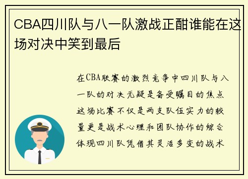 CBA四川队与八一队激战正酣谁能在这场对决中笑到最后