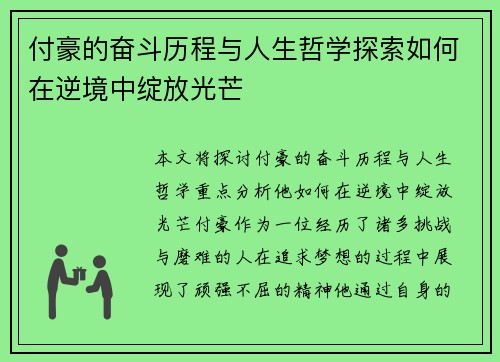 付豪的奋斗历程与人生哲学探索如何在逆境中绽放光芒