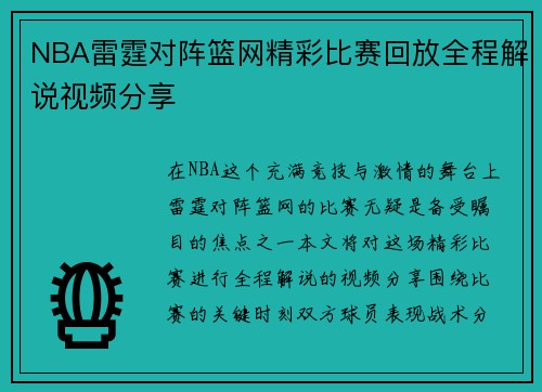 NBA雷霆对阵篮网精彩比赛回放全程解说视频分享