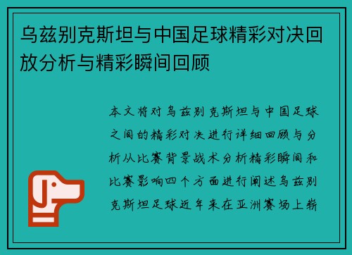 乌兹别克斯坦与中国足球精彩对决回放分析与精彩瞬间回顾