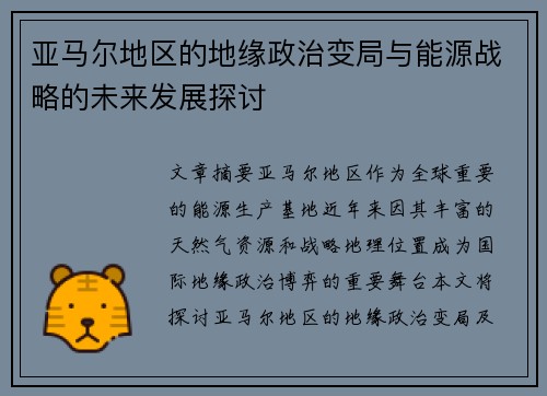 亚马尔地区的地缘政治变局与能源战略的未来发展探讨