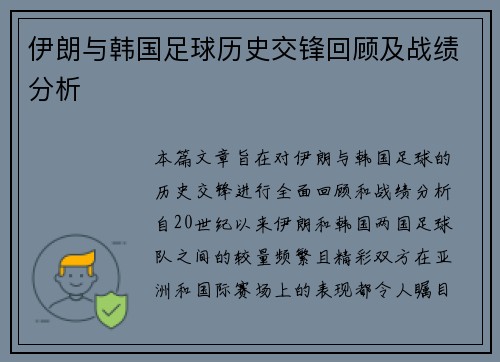 伊朗与韩国足球历史交锋回顾及战绩分析
