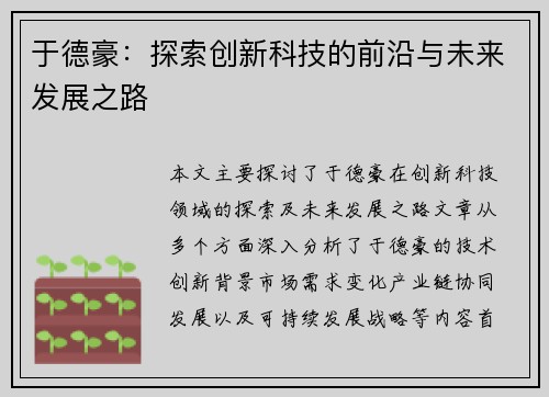 于德豪：探索创新科技的前沿与未来发展之路