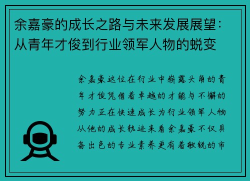 余嘉豪的成长之路与未来发展展望：从青年才俊到行业领军人物的蜕变
