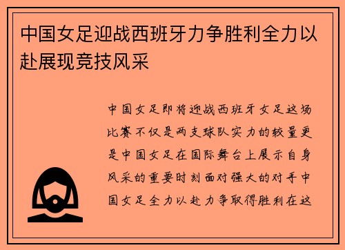 中国女足迎战西班牙力争胜利全力以赴展现竞技风采