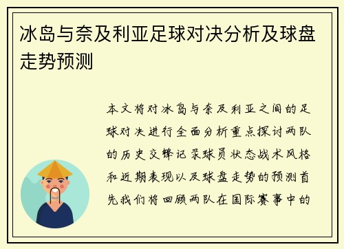 冰岛与奈及利亚足球对决分析及球盘走势预测