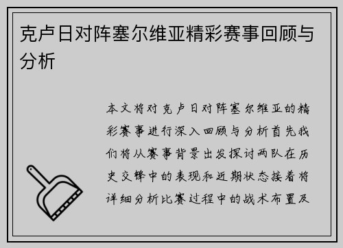 克卢日对阵塞尔维亚精彩赛事回顾与分析