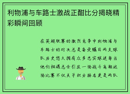 利物浦与车路士激战正酣比分揭晓精彩瞬间回顾