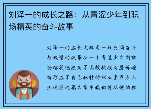 刘泽一的成长之路：从青涩少年到职场精英的奋斗故事