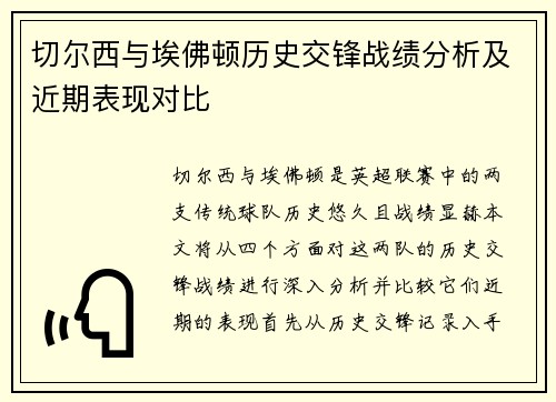 切尔西与埃佛顿历史交锋战绩分析及近期表现对比